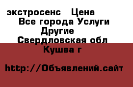 экстросенс › Цена ­ 1 500 - Все города Услуги » Другие   . Свердловская обл.,Кушва г.